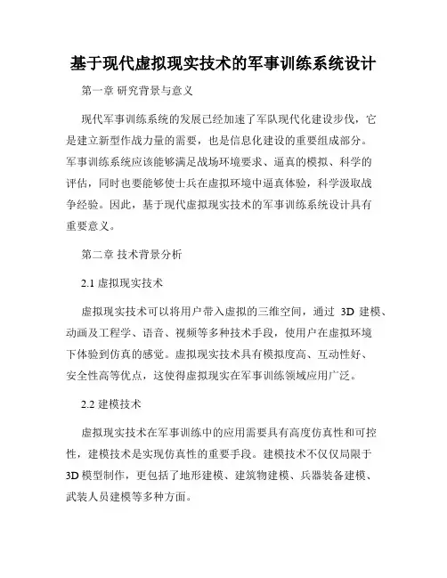 基于现代虚拟现实技术的军事训练系统设计