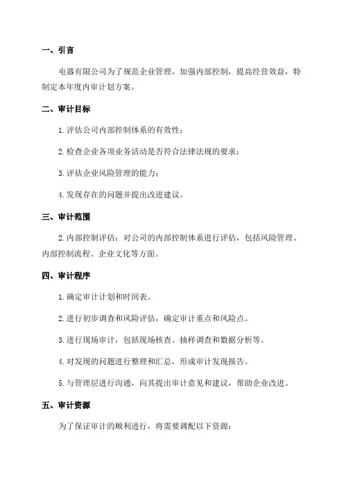 某电器有限公司年度内审计划方案
