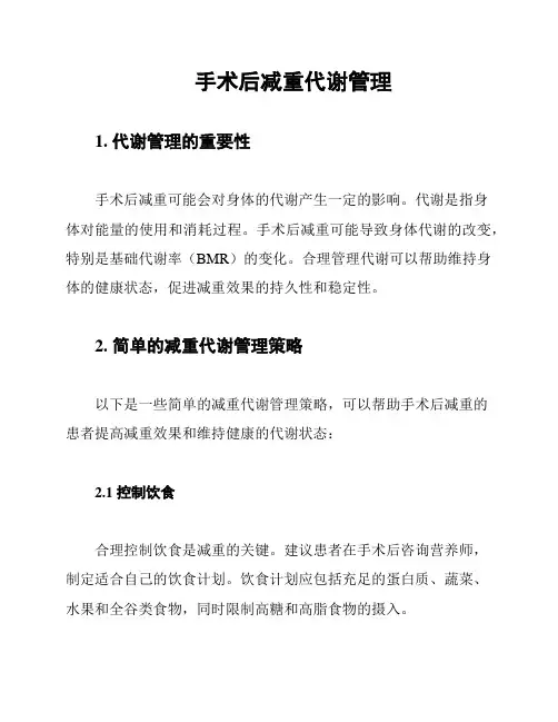 手术后减重代谢管理