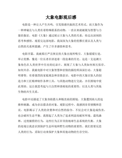 大象电影观后感