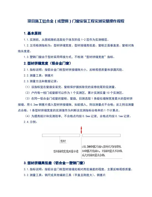 项目施工铝合金(或塑钢)门窗安装工程实测实量操作规程