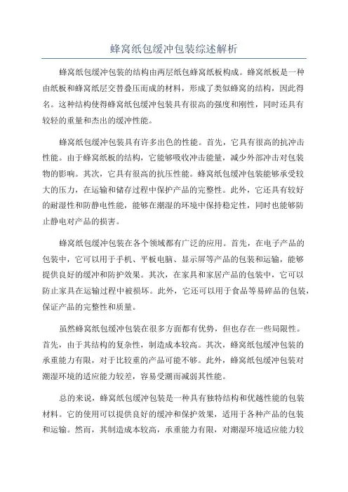 蜂窝纸包缓冲包装综述解析