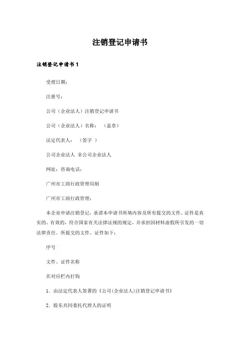 注销登记申请书