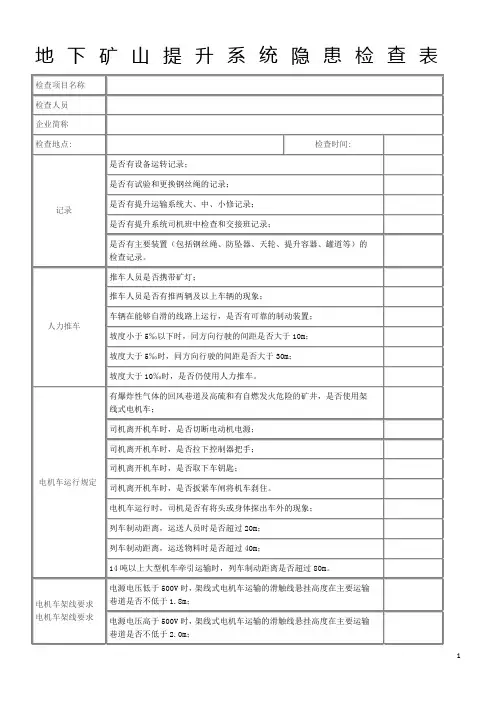 地下矿山提升运输系统隐患检查表