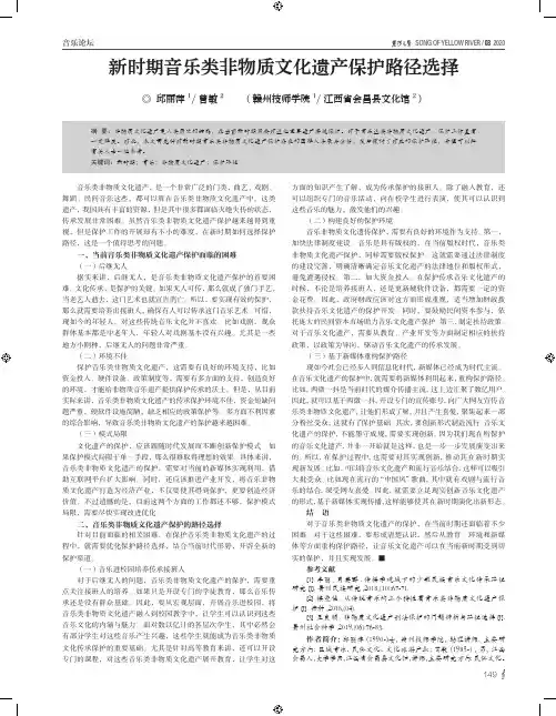 新时期音乐类非物质文化遗产保护路径选择