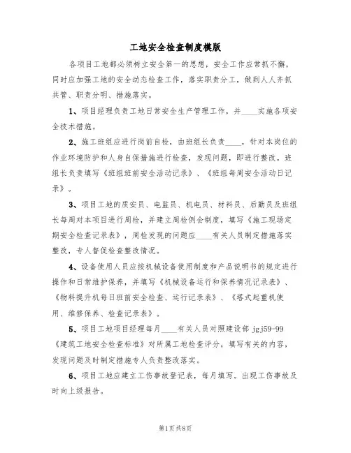 工地安全检查制度模版（3篇）