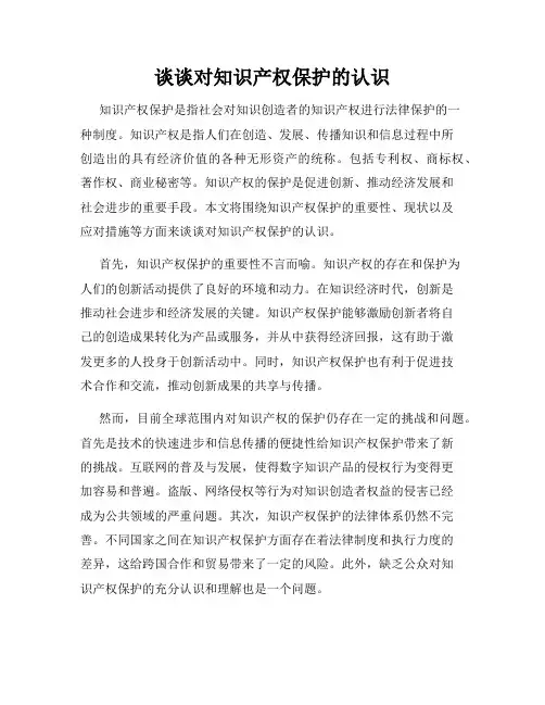谈谈对知识产权保护的认识