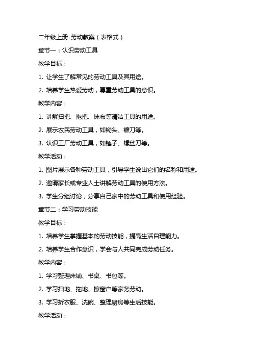 二年级上册 劳动教案(表格式)