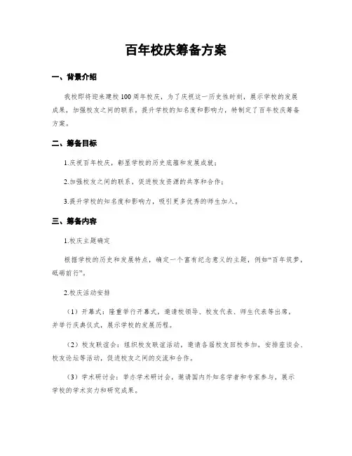 百年校庆筹备方案