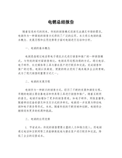 电销总结报告