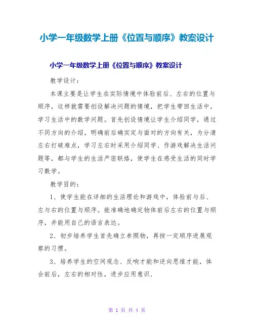 小学一年级数学上册《位置与顺序》教案设计