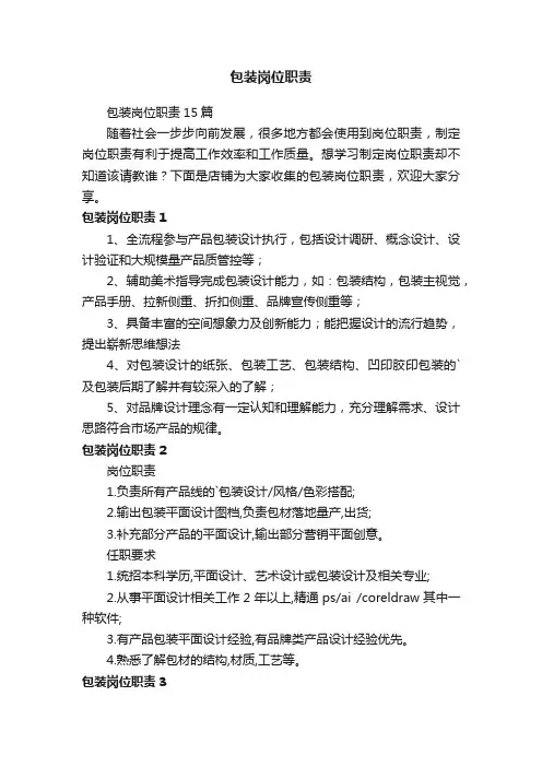 包装岗位职责