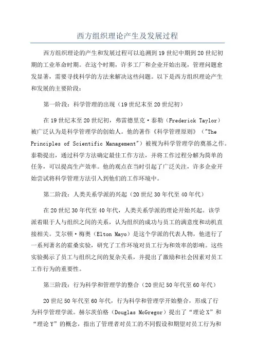 西方组织理论产生及发展过程