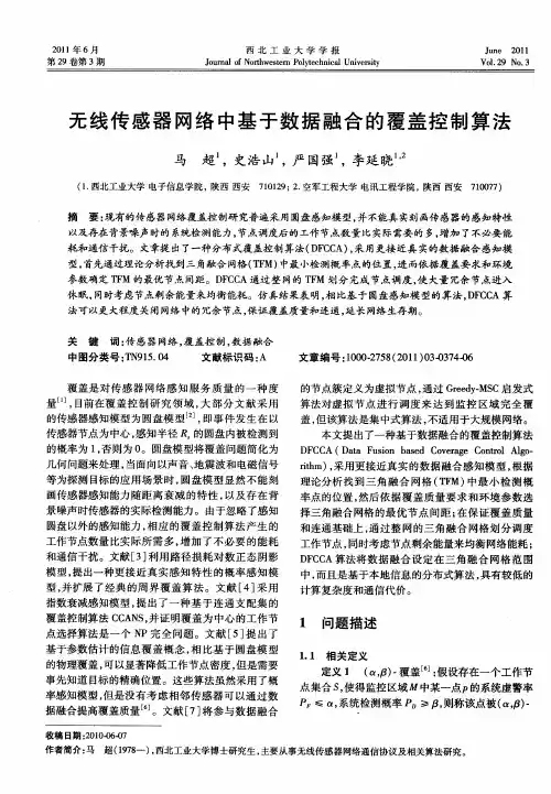 无线传感器网络中基于数据融合的覆盖控制算法