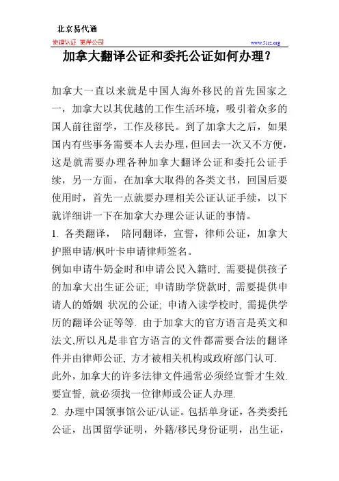 加拿大翻译公证和委托公证如何办理？