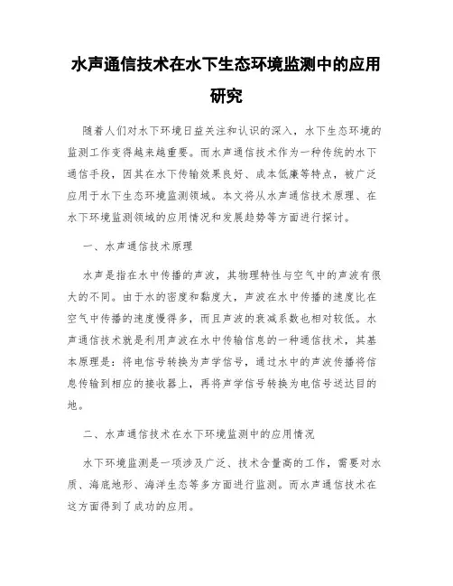 水声通信技术在水下生态环境监测中的应用研究