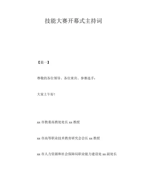 技能大赛开幕式主持词
