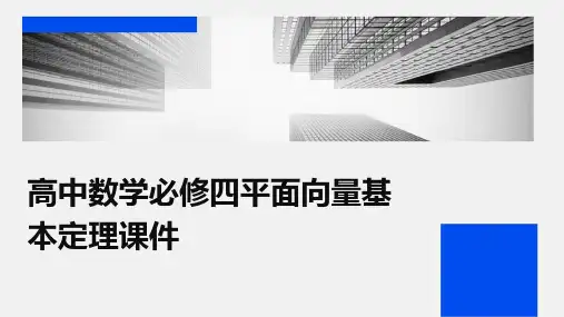 高中数学必修四平面向量基本定理课件