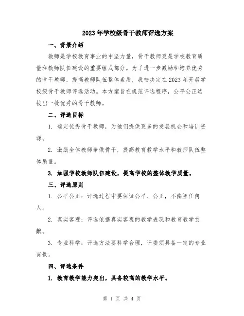 2023年学校级骨干教师评选方案
