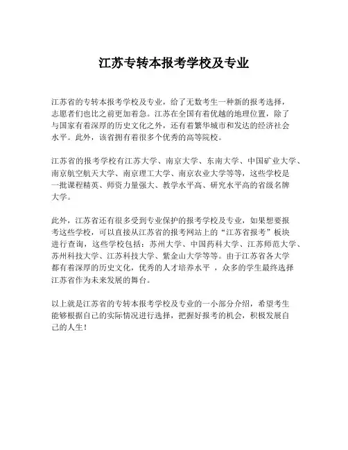 江苏专转本报考学校及专业