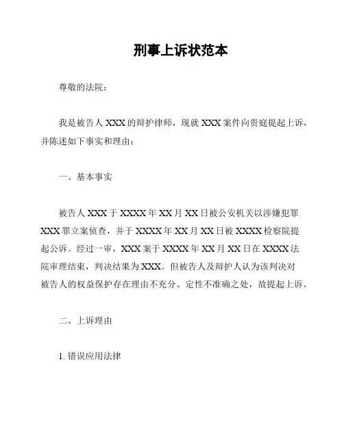 刑事上诉状范本
