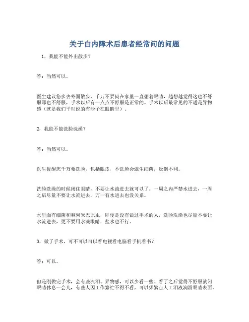 关于白内障术后患者经常问的问题