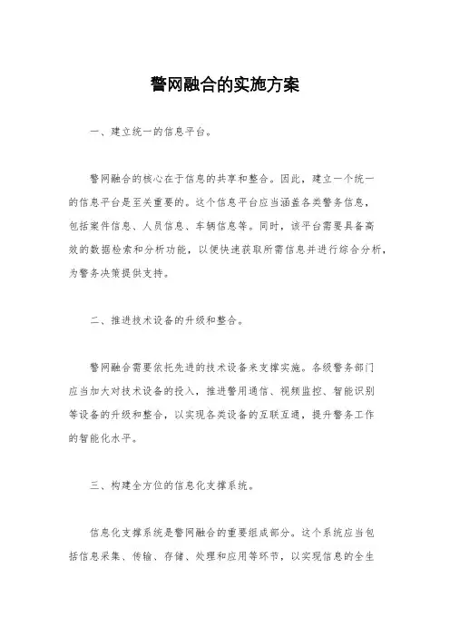 警网融合的实施方案