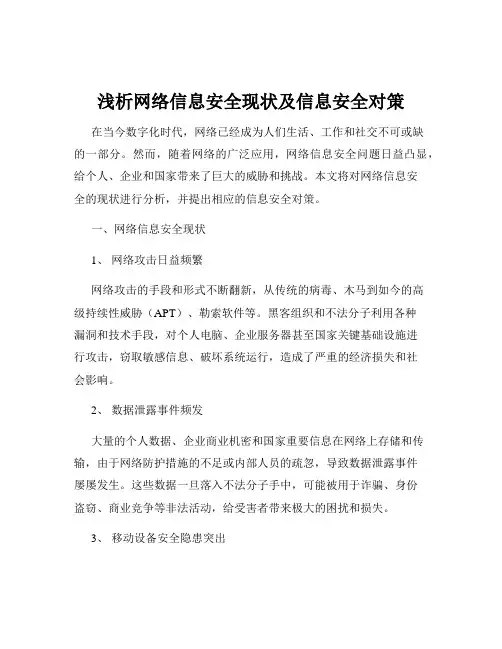 浅析网络信息安全现状及信息安全对策