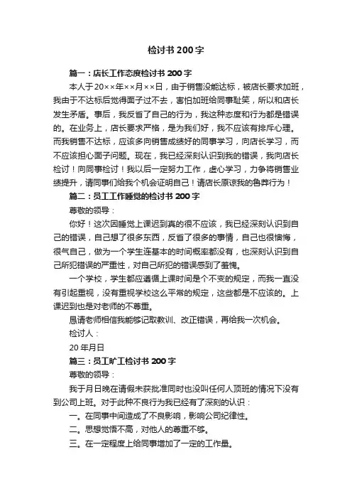 检讨书200字