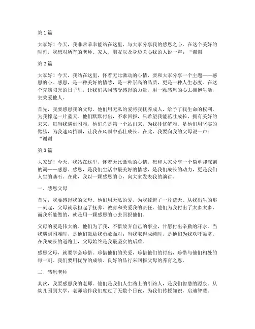 感恩的心学生发言稿(3篇)