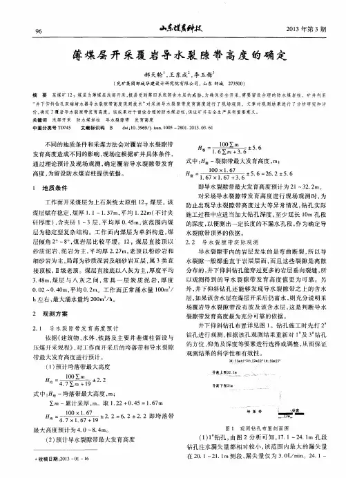 薄煤层开采覆岩导水裂隙带高度的确定