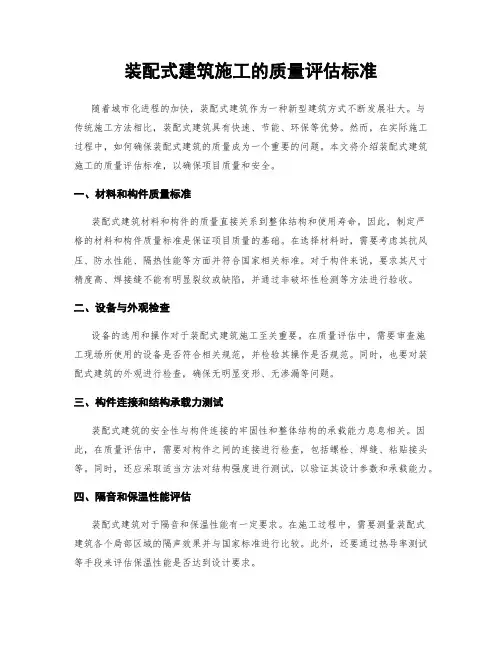 装配式建筑施工的质量评估标准