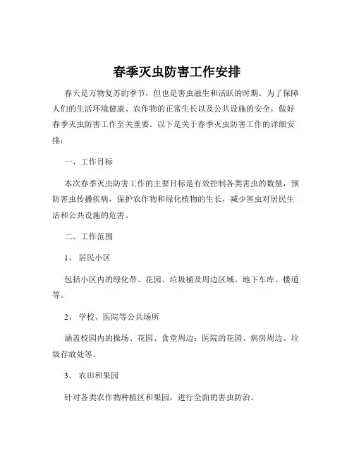 春季灭虫防害工作安排