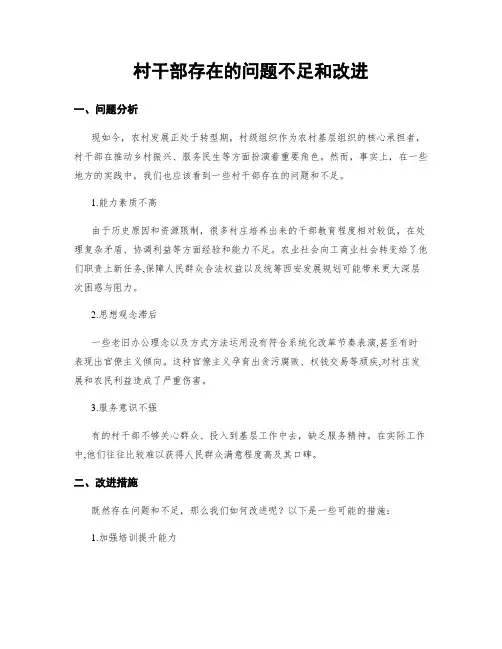村干部存在的问题不足和改进
