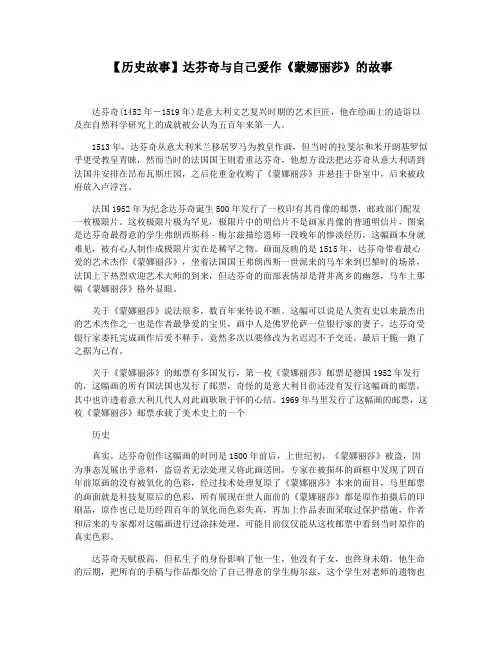 【历史故事】达芬奇与自己爱作《蒙娜丽莎》的故事