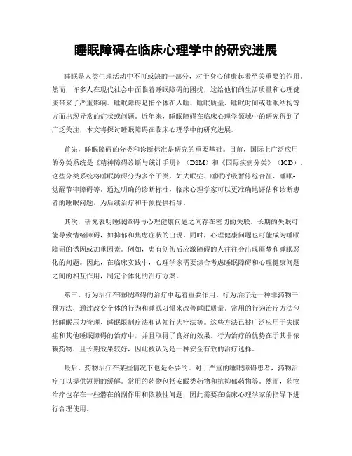 睡眠障碍在临床心理学中的研究进展