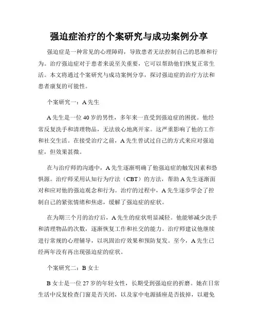 强迫症治疗的个案研究与成功案例分享