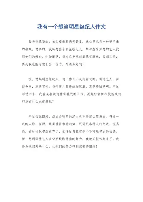 我有一个想当明星经纪人作文