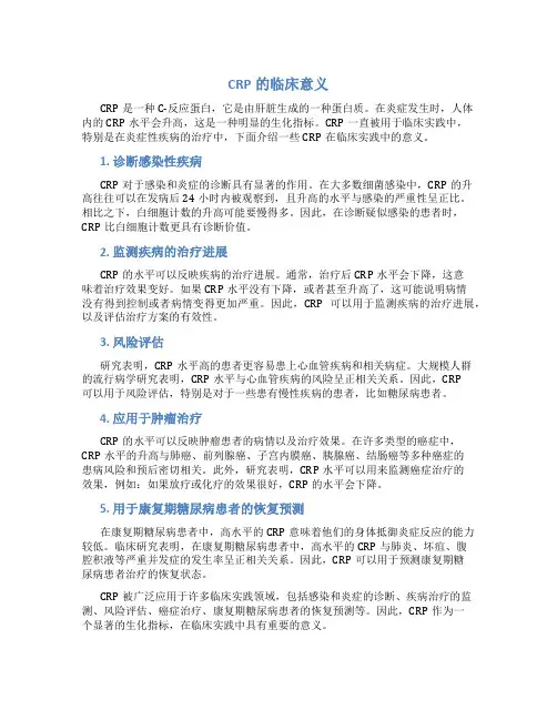 CRP的临床意义