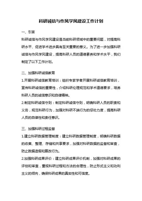 科研诚信与作风学风建设工作计划