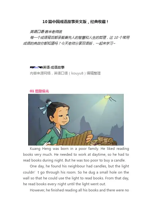 10篇中国成语故事英文版，经典收藏！