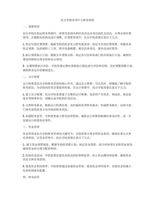 民办学校采用什么财务制度