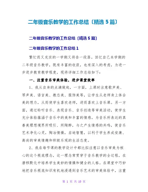 二年级音乐教学的工作总结(精选5篇)