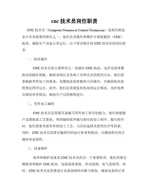 cnc技术员岗位职责