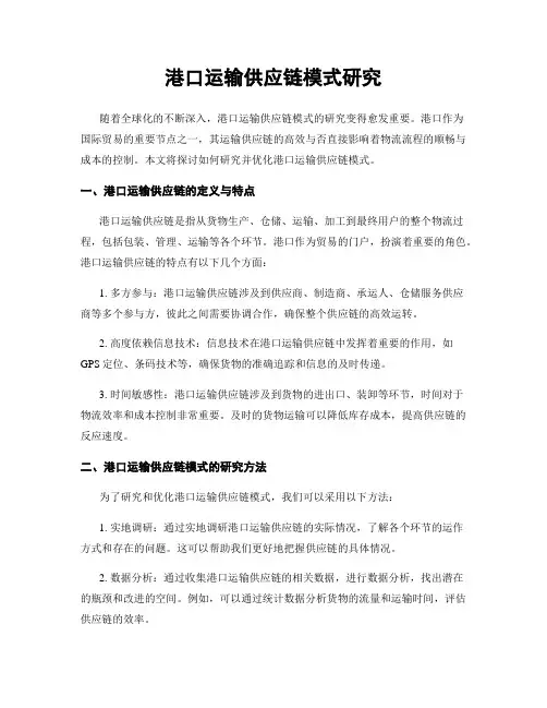 港口运输供应链模式研究