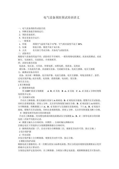 电气设备预防试验培训讲义