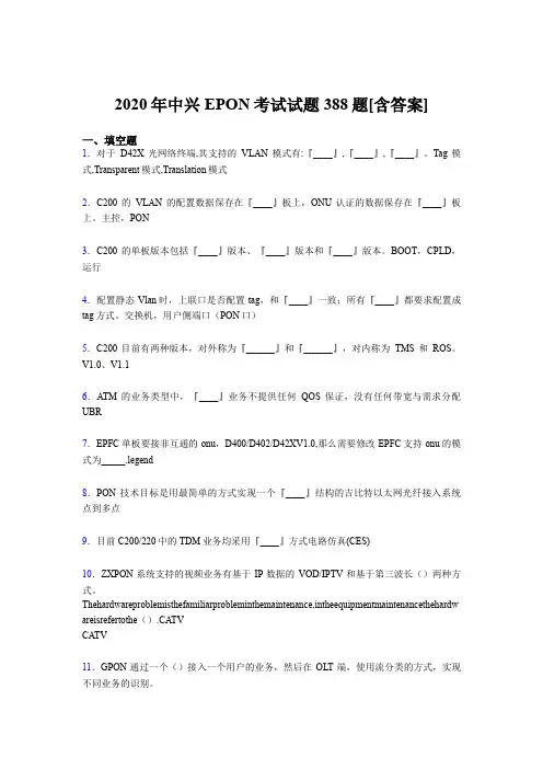 精选中兴EPON测试题库388题(含参考答案)