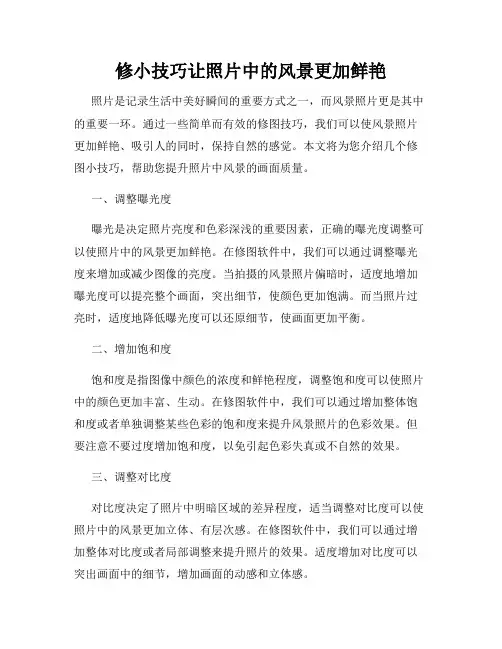 修小技巧让照片中的风景更加鲜艳