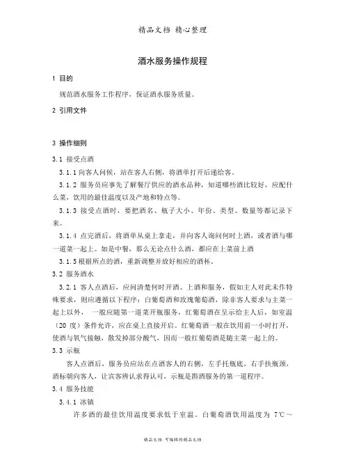 酒水服务操作规程