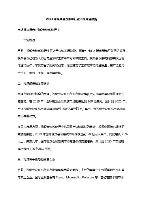 2023年视频会议系统行业市场调查报告